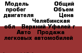  › Модель ­ Nissan › Общий пробег ­ 198 000 › Объем двигателя ­ 15 000 › Цена ­ 160 000 - Челябинская обл., Верхний Уфалей г. Авто » Продажа легковых автомобилей   